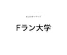 ガチでFランから大手企業入る方法教えます 元人材業界出身のニートが企業目線から教えるよん イメージ1