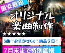 おまかせ作曲！ジャンルやイメージから5曲作曲します オリジナル楽曲を最速最安かつ高品質で！5曲まで追加料金ナシ！ イメージ1