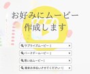 修正無制限⭐︎ご要望通りにムービーをお作りします ヒアリングしながら、テンプレではない動画をお届けします！ イメージ1