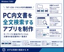 PC内文書を全文検索するアプリを制作します TXT・CSV・テキストPDFを横断検索 イメージ1