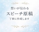 丸投げOK｜感動スピーチ作成しますます 想いを丁寧に言葉にします｜丸投げOK・修正1回無料 イメージ2