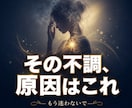 原因不明の不調、その原因をはっきり視ます ◆気づいているその違和感、理由はもう出ています イメージ1