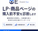LP・商品ページの購入前不安を診断します 離脱要因を整理し、改善優先度と具体的な修正案までレポート化 イメージ1