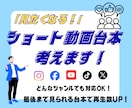 SNS向けショート動画の台本制作承ります Instagram・TikTok・YouTube対応可能！ イメージ1