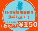5件限定！1枚150円でSNS投稿用画像作ります 画像作成を任せてみたいあなたへ！まずはお試し！ イメージ1