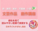 文芸作品を創作するための感性や言語表現を育成します 普段の生活では獲得できない感性や言葉を利用した表現を学びます イメージ1