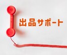 今すぐ聞きたい！ココナラ電話相談のサポートをします 【ボイスサンプルあり】初心者・出品サポート・不安・お悩み イメージ6