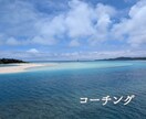コーチングします コーチングって何？って方も大歓迎！モヤモヤを言語化しませんか イメージ1