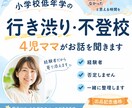 小学校低学年の不登校行き渋り　お悩みを聞きます 4児ママ経験者が「私だけじゃなかった」と思える時間をお届けし イメージ1
