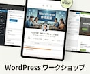 相談！ワークショップでワードプレスを即習得できます 初心者歓迎！ワードプレスのインストールから伴走するメンター イメージ3