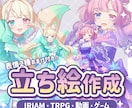 IRIAM・TRPG・動画・ゲーム用立ち絵描きます 表情差分2種おまけあり！かわいいキャラが得意です！ イメージ1