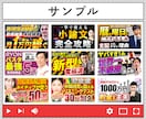 あなただけの“存在感”のあるサムネイルを制作します 修正無制限｜ビジネス系のサムネイルならぜひお任せください イメージ5