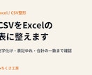 CSVの文字化け・表記ゆれを整えます Excelで集計できる表に整形。前後の合計一致まで確認 イメージ1