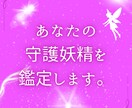 あなたを一番近くで支える♡守護妖精♡を鑑定します あなたを見守っている守護妖精さんは、どんな妖精？ イメージ1