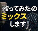 ボーカルが輝く!オリジナルMixします 現役音響学生が歌ってみたなどのMIXを丁寧にします! イメージ1
