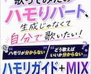歌みた音源(ハモリガイド作成＋MIX)制作します ハモリが分からなくても歌ってみた完成できます！ イメージ1