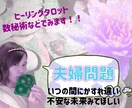 夫婦の問題、将来を占います ༓࿇༓夫の気持ち、夫婦生活の今後を見ます イメージ1