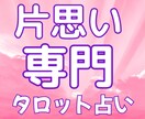 私に脈アリ？片思いが叶う可能性を詳しく探ります タロット×心理学×男性視点の3つから成就する可能性を読み解く イメージ1