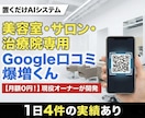 月額0円！サロンGoogle口コミAI作ります 施術中に口コミが増える！脱ポータルサイト集客 イメージ1
