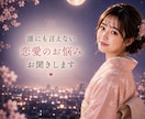 複雑な恋愛のお悩みをお聞きします 20年の不倫・25歳差恋愛の経験から寄り添います イメージ1