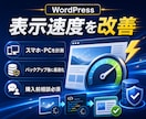 WordPressの表示速度を安全に改善します スマホ・PCを計測しバックアップ後に最適化 イメージ1