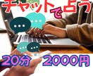 チャットで占います お悩みにリアルタイムでやり取り（２０分） イメージ1