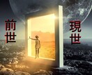 貴方の過去世に飛び原因を探し解決いたしますます 悩み、恋愛、対人、心の叫び等因果究明、因縁供養明るい明日 イメージ1