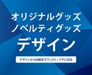 オリジナルグッズをデザインからお届けまでいたします 〜素敵を形に〜 お客様の想いをプロが形にさせていただきます！ イメージ1
