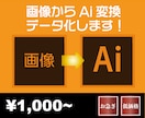 画像からAIデータ化します Illustratorで使用できるアートワークに変換します！ イメージ1