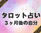 タロット占いで３ヶ月後の未来をみます あなたが望む未来に近づく方法を、優しい言葉で伝えます。 イメージ1