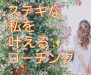 素敵な私を叶える✨繊細さんのためのコーチングします 【女性限定】本当の自分を思い出す♪60分♡安心コーチング✨ イメージ1