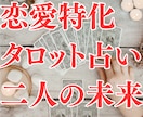 タロットカードを使い二人の未来がどうなるか占います 恋愛特化のタロットリーダーが楽しく真面目に恋の鑑定をします！ イメージ1