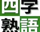 四字熟語のあだ名つけます 面白いあだ名か欲しい方、みんなで盛り上がりたい方必見！ イメージ2