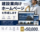 建設業向けHPを作成します 現場課題に寄り添う採用HPの提案 イメージ1
