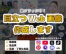 クリック率向上！高品質各種WEB画像を制作します バナー・ヘッダー・アイキャッチ・SNS投稿画像・広告画像など イメージ1