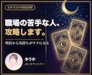 職場の苦手なあの人との付き合い方を占います 相性診断で終わらせない。明日から使える接し方まで一緒に イメージ1
