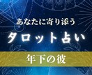 私のことどう思っているの？彼の本心をお伝えします 素敵な恋の関係を後押し！あなたの不安や悩みに寄り添います⭐︎ イメージ1