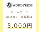 サイト修正します WordPressで作成されたサイトの修正を承ります イメージ1