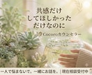 アドバイス一切なし　ただ共感するだけの話を聴きます 共感だけしてほしかった…そのお気持ちに寄り添います⁠ イメージ1