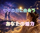 七夕の恋愛鑑定♡あなただけの愛され魅力を占います 【２４時間以内】あなただけの恋愛魅力を鑑定☆ イメージ1