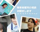 障害のあるお子さんの進路のご相談お聞きます 相談歴20年越えの相談員がお子さんの進路アドバイスします イメージ2