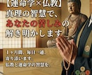 30日間仏教と運命学で人生相談承ります 人間関係、お金、トラブル、家族、幸せ イメージ1