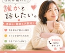 ちょっと聞いてほしい話をお電話でお聞きします 家族や友達には言えないこと、気を遣わず話してください イメージ1