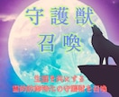 霊的防御特化の守護獣を召喚します 霊障やサイキックアタックからあなたを護ります。 イメージ1
