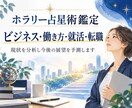 ホラリー占星術で仕事に関することを占います 仕事の流れ・職場の人間関係・就活・転職の動向などを客観分析 イメージ1