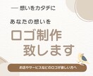 想いをカタチにするロゴ制作を致します 世界に一つ、心を映すデザインを イメージ1