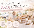 マルシェのブースの見せ方をアドバイスします ～作品の魅力が伝わる見せ方をお客様目線でアドバイス～ イメージ1