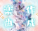 オリジナル曲を作成します 歌い手さんなどオリジナルソングが欲しいあなたへ イメージ1
