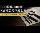 SEO記事3000字 KW指定で作成します ブログ記事・見出し構成込み・修正1回無料 イメージ1