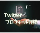 Twitterプロフィール作成します どんなアカウントにしたいか伝えるだけ！画像アドバイスも！ イメージ1